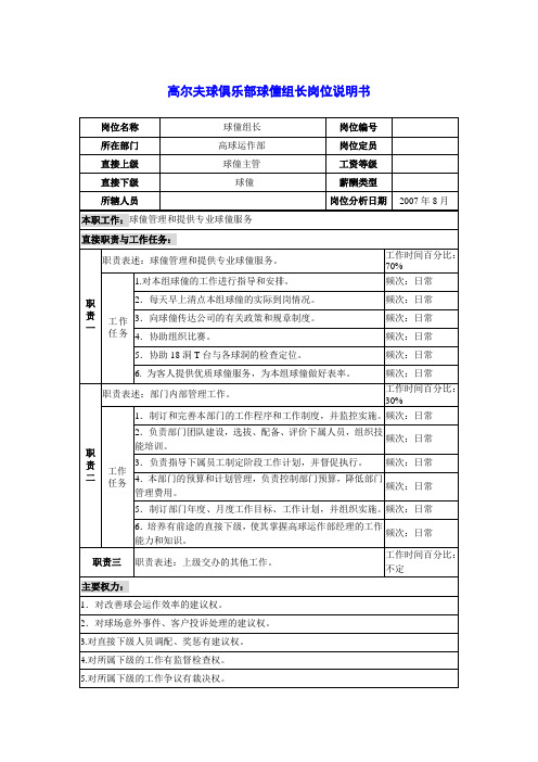 高尔夫球俱乐部球僮组长岗位说明书