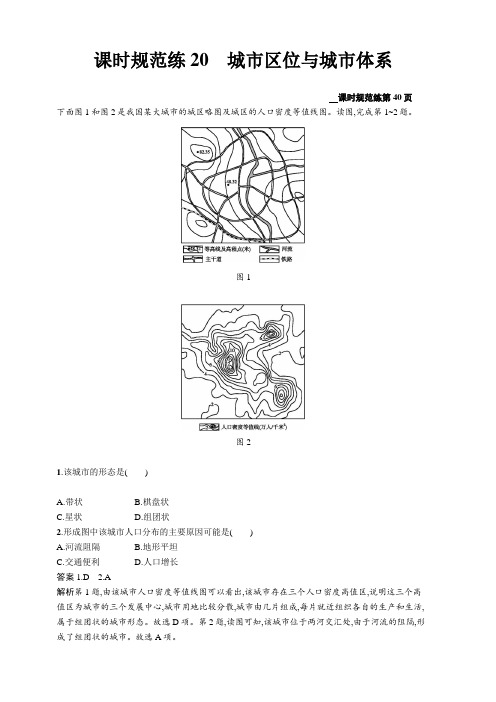 2020版高考地理新优选大一轮鲁教版课时规范练20城市区位与城市体系 含解析