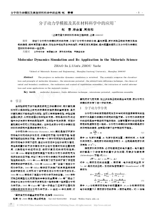 分子动力学模拟及其在材料科学中的应用_赵素