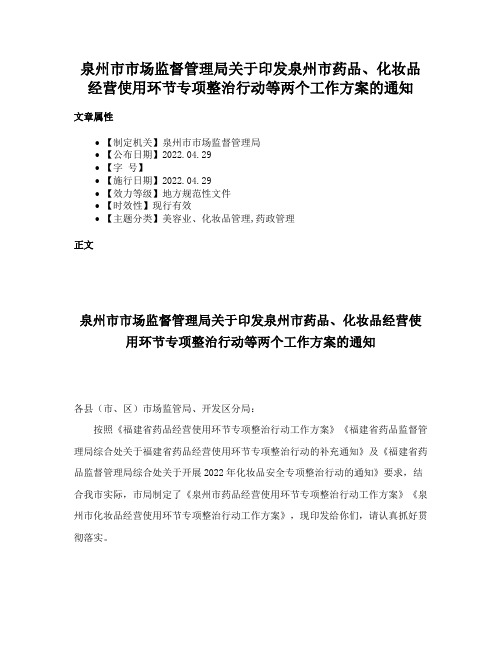 泉州市市场监督管理局关于印发泉州市药品、化妆品经营使用环节专项整治行动等两个工作方案的通知