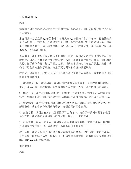 停业后重新开业申请书范本