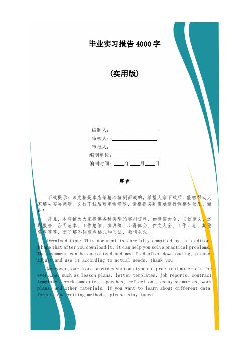 毕业实习报告4000字模板