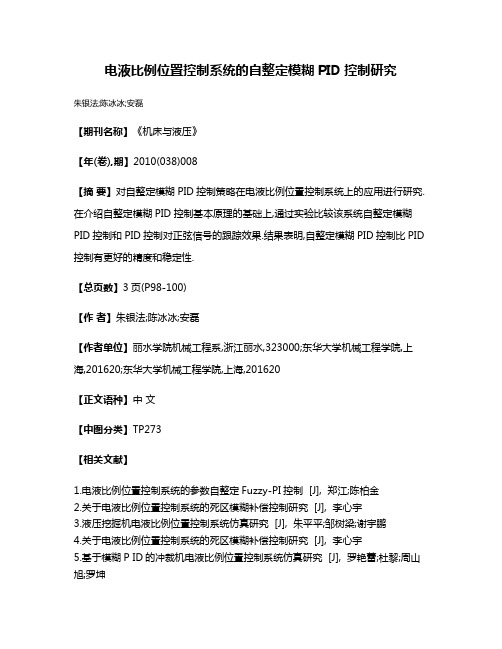 电液比例位置控制系统的自整定模糊PID控制研究