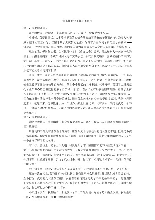 读书使我快乐作文600字优秀作文