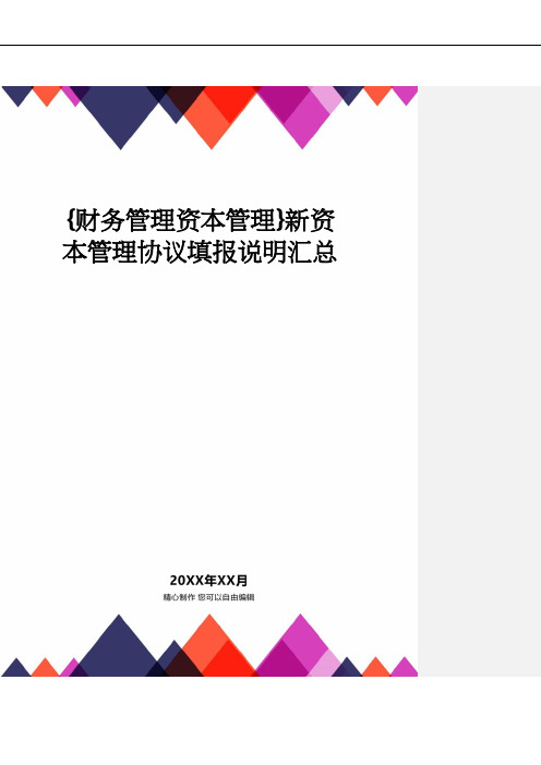 【财务管理资本管理 】新资本管理协议填报说明汇总