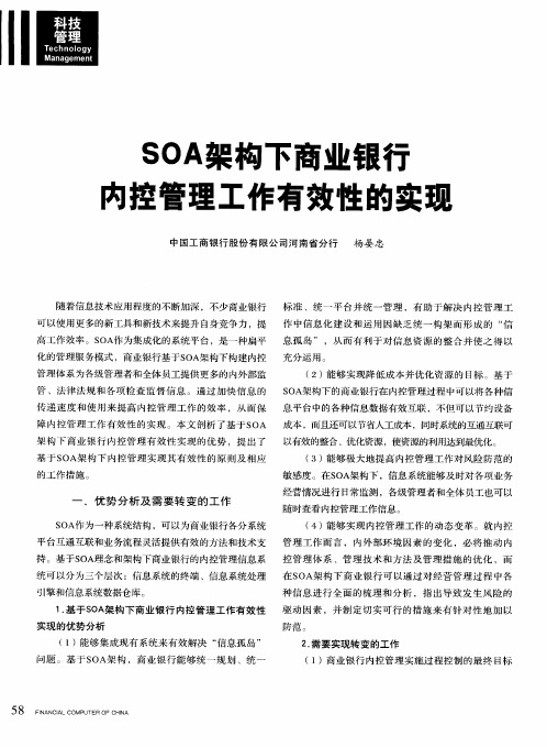 SOA架构下商业银行内控管理工作有效性的实现