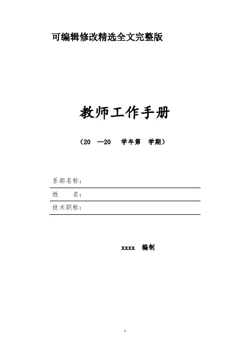 技工院校教师工作手册模板 (2)精选全文