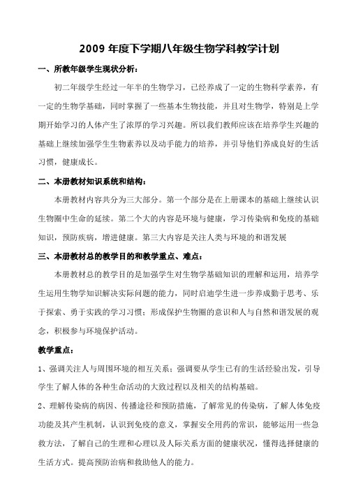 2009年度下学期八年级生物学科教学计划