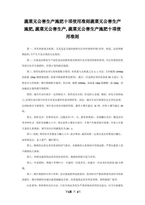 蔬菜无公害生产施肥十项使用准则蔬菜无公害生产施肥,蔬菜无公害生产,蔬菜无公害生产施肥十项使用准则