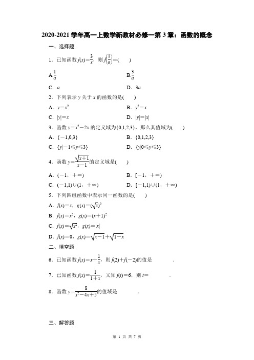 2020-2021学年高一上数学新教材必修一第3章：函数的概念(含答案)