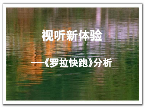 罗拉快跑