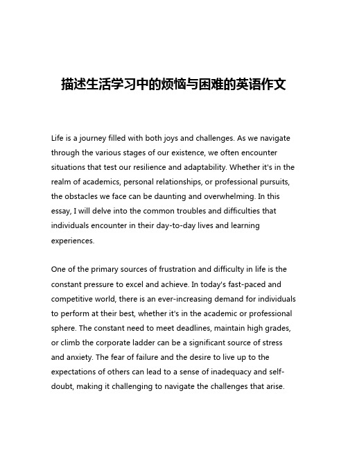 描述生活学习中的烦恼与困难的英语作文