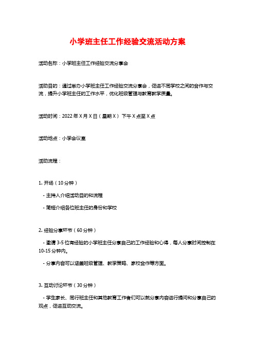 小学班主任工作经验交流活动方案