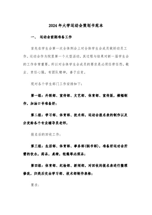 2024年大学运动会策划书范本(三篇)