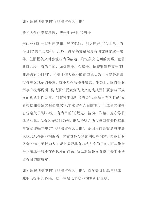 张明楷：如何理解刑法中的以非法占有为目的