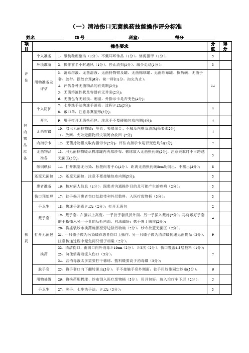 清洁伤口无菌换药技能操作评分标准