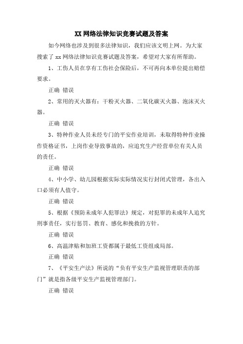 XX网络法律知识竞赛试题及答案