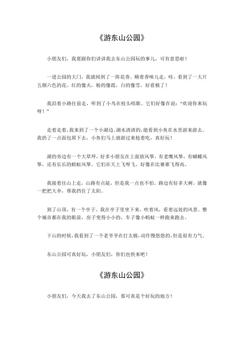 作文400字游东山公园