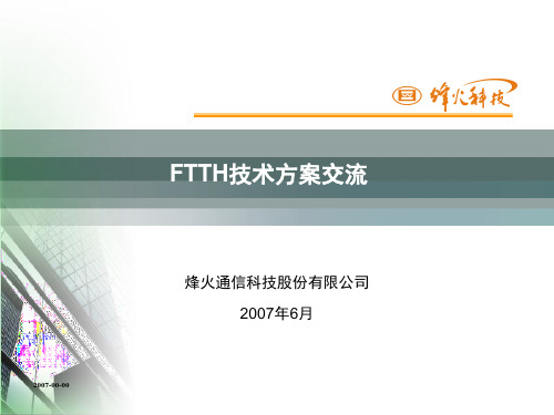 FTTH技术交流