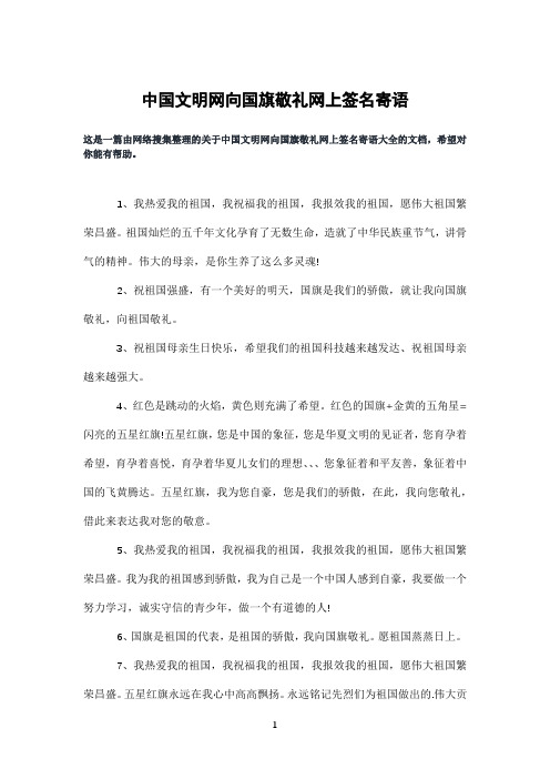 中国文明网向国旗敬礼网上签名寄语