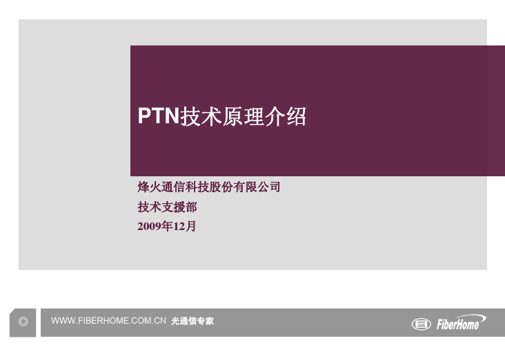 PTN技术原理介绍