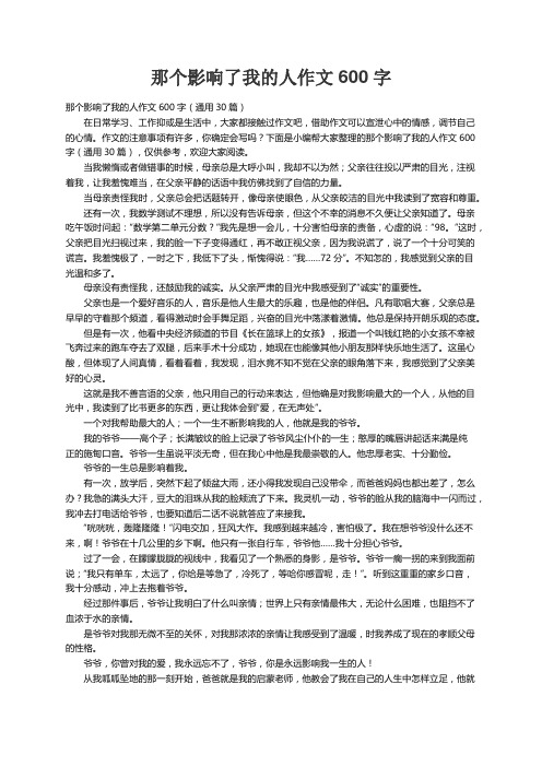 那个影响了我的人作文600字（通用30篇）