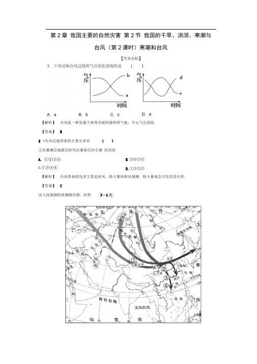 2017高中地理第2章我国主要的自然灾害第2节我国的干旱、洪涝、寒潮与台风(第2课时)寒潮和