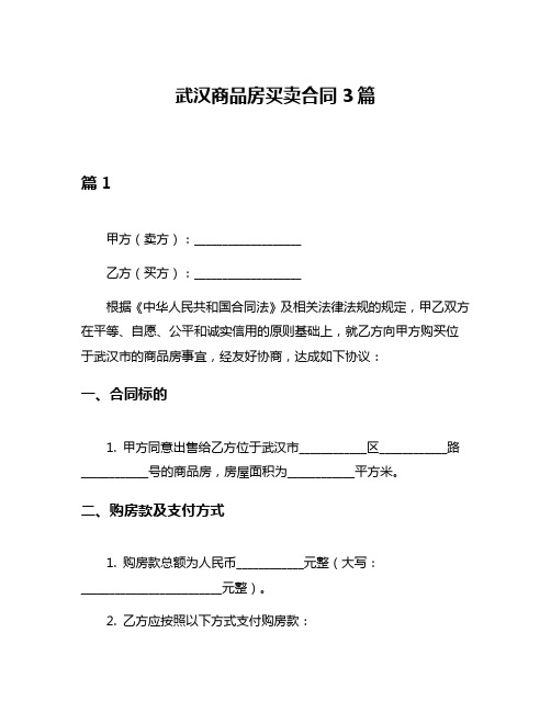 武汉商品房买卖合同3篇