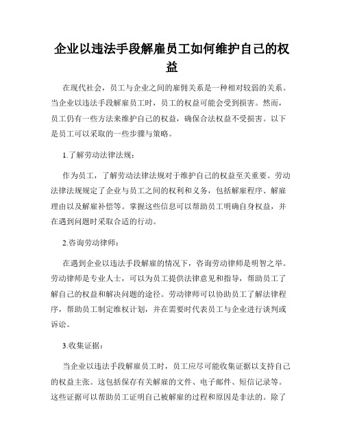 企业以违法手段解雇员工如何维护自己的权益