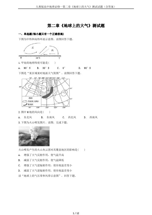 人教版高中地理必修一第二章《地球上的大气》测试试题(含答案)