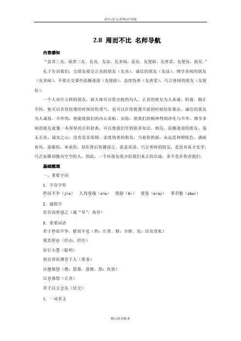 语文版-语文-高二-高中语文2.8《周而不比》名师导航学案 语文版选修