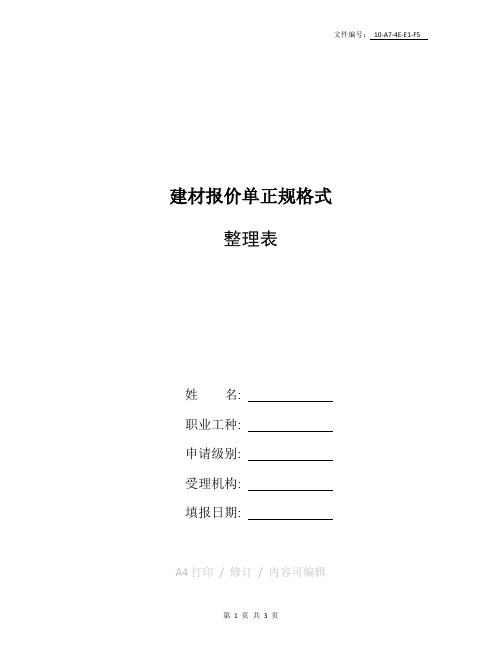 汇总建材报价单正规格式