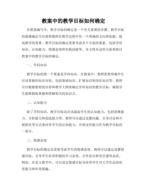 教案中的教学目标如何确定