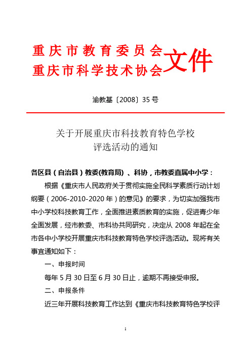 渝教基〔2008〕35号关于开展重庆市科技教育特色学校评选活动的通知