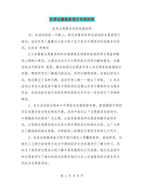 优秀志愿服务项目申报材料