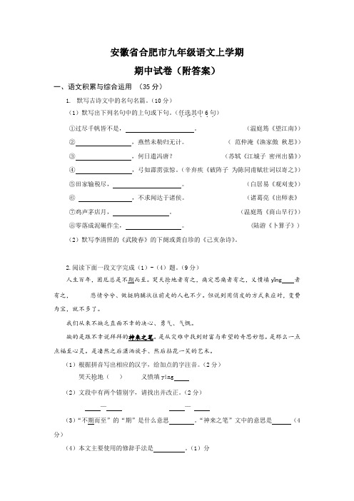 安徽省合肥市九年级语文上学期期中试卷(附答案)