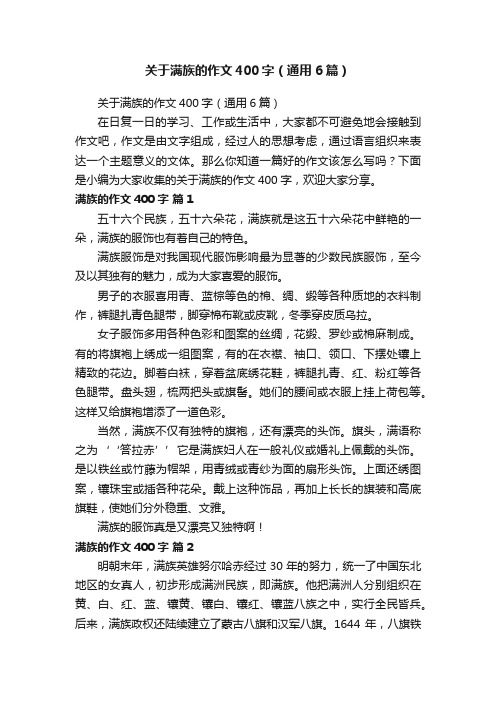 关于满族的作文400字(通用6篇)