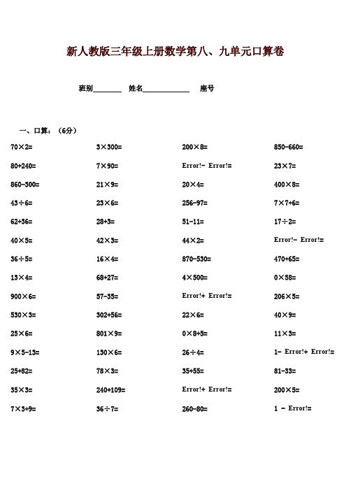 最新审定新课标人教版小学数学三年级上册第八、九单元测试题卷质量检测试卷(精品)