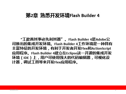 熟悉开发环境Flash Buil