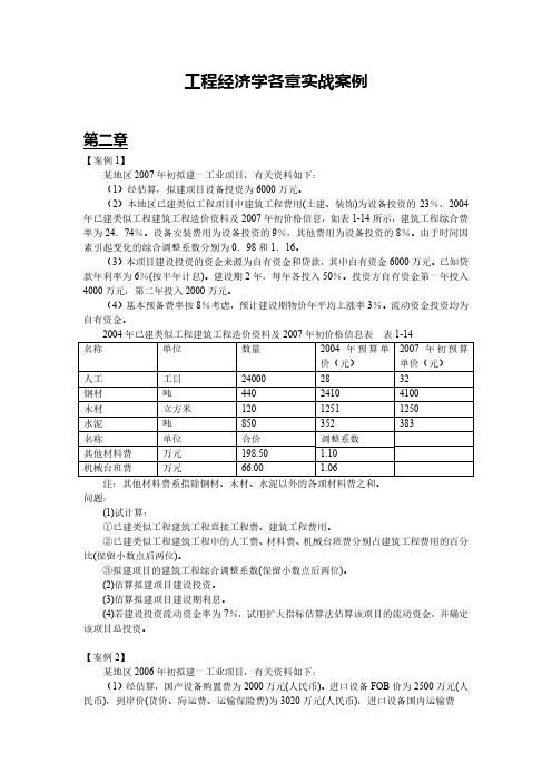 各章教学案例-工程经济学