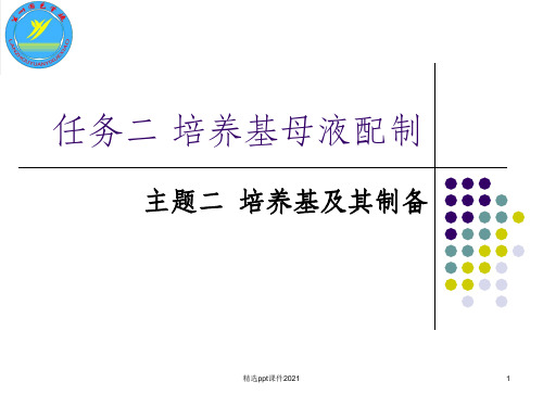 培养基母液的配制ppt课件