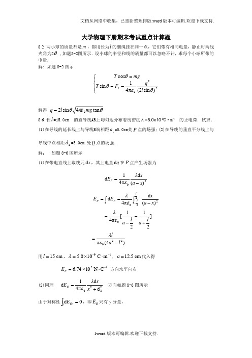 大学物理下册期末考试重点计算题