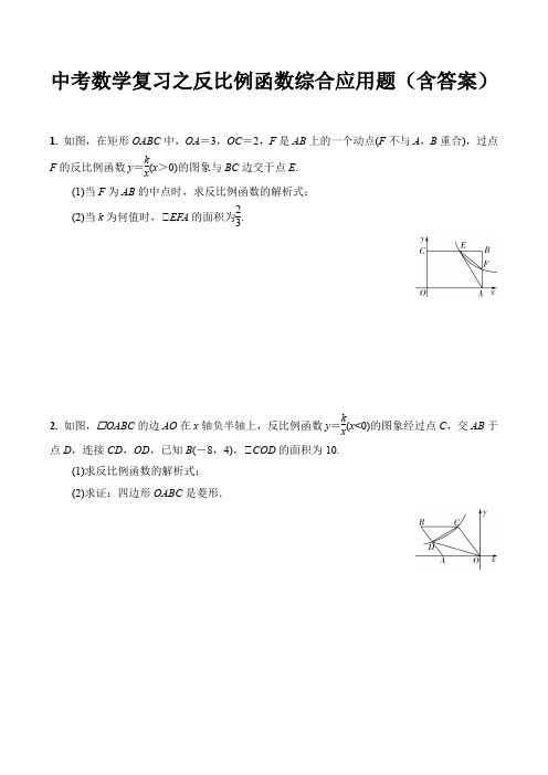 中考数学复习之反比例函数综合应用题(含答案)