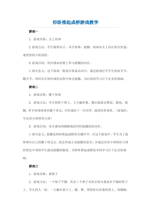 仰卧推起成桥游戏教学