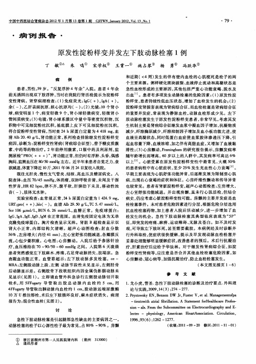 原发性淀粉样变并发左下肢动脉栓塞1例