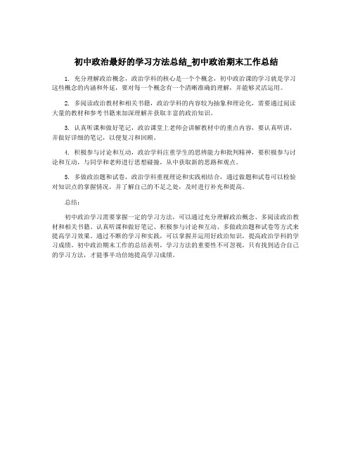 初中政治最好的学习方法总结_初中政治期末工作总结