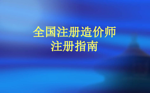 全国注册造价工程师办证指南()