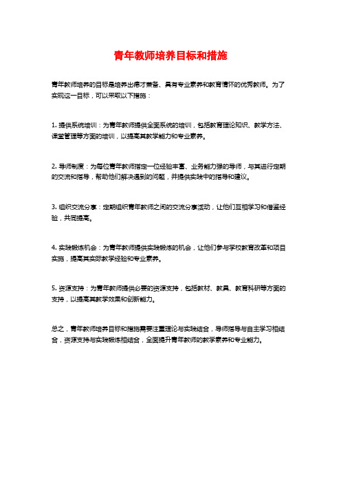 青年教师培养目标和措施