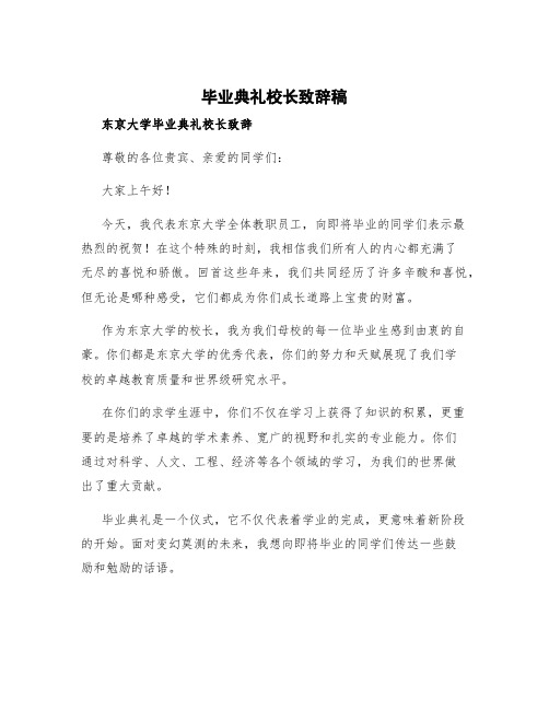 毕业典礼校长致辞稿 东京大学毕业典礼校长致辞