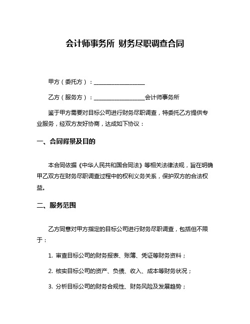 会计师事务所 财务尽职调查合同